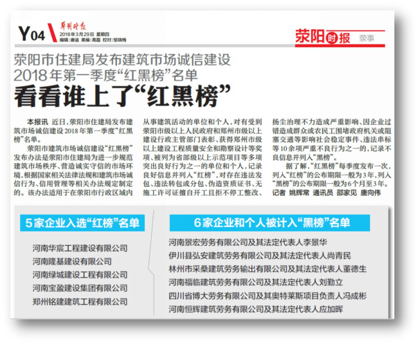 鄭州晚報(bào):寶盈公司榮登滎陽市住建局 2018年第一季度紅榜名單