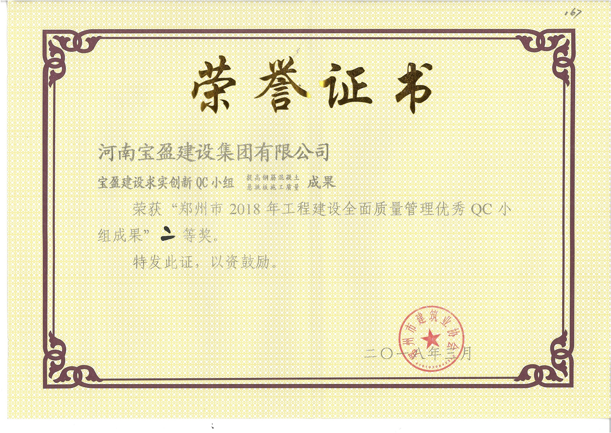 鄭州市2018年工程建設(shè)全面質(zhì)量管理優(yōu)秀QC 小組成果二等獎