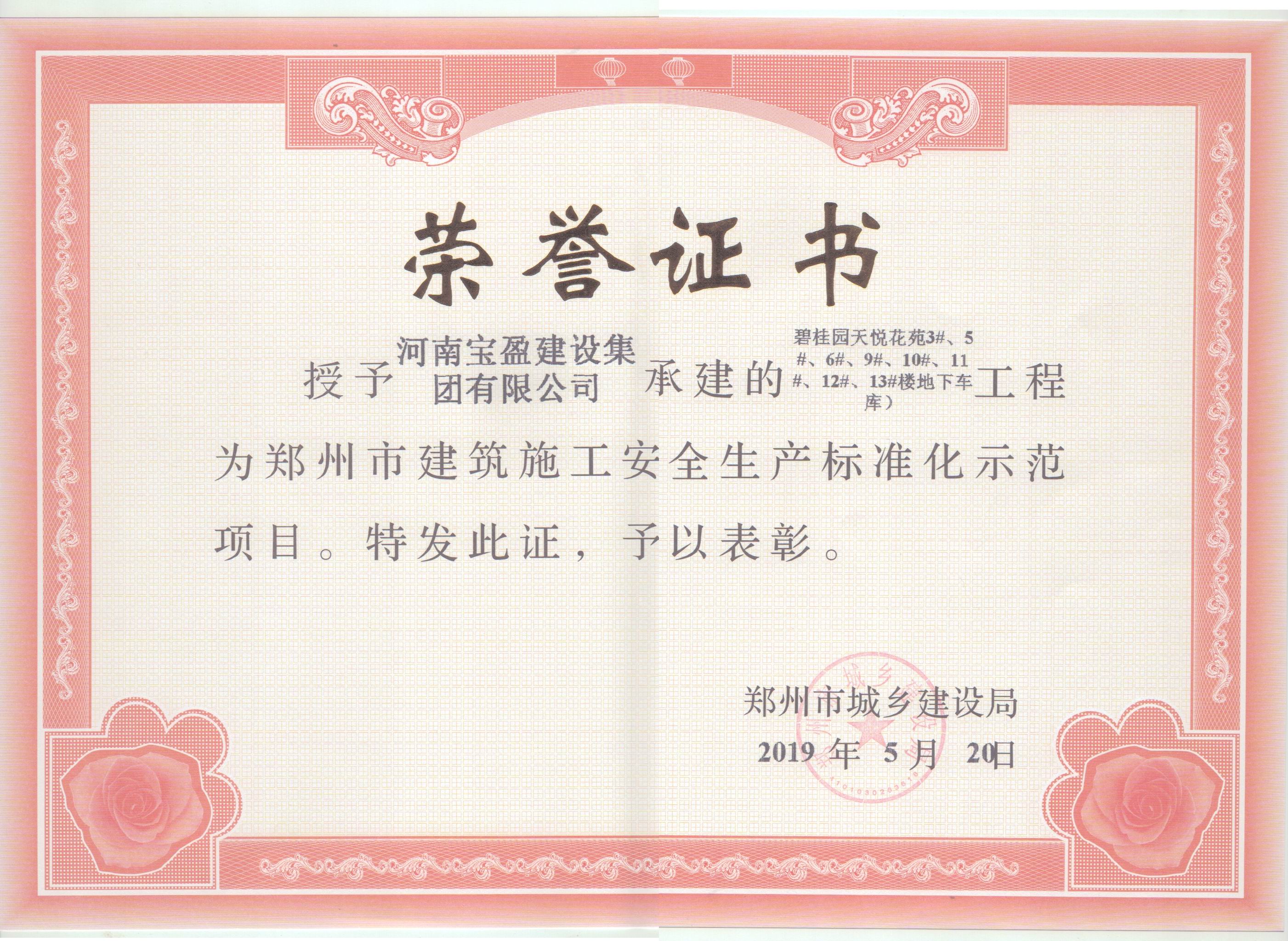 2019年5月公司碧桂園天悅項目被鄭州市城鄉(xiāng)建設(shè)局授予“鄭州市建筑施工安全生產(chǎn)標準化示范項目”