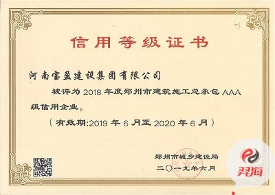 我集團被評為2018年度鄭州市建筑施工總承包 AAA 級信用企業(yè)
