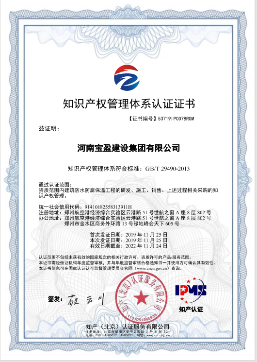 2019年11月,寶盈建設集團通過知識產權管理體系認證,并頒發(fā)證書