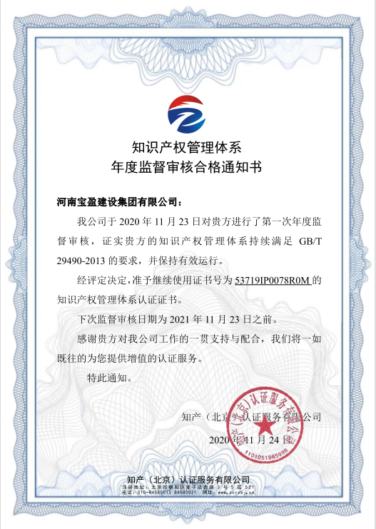 2020年11月寶盈建設集團通過知識產權體系認證年度審驗并頒發(fā)年度監(jiān)督審核合格通知書