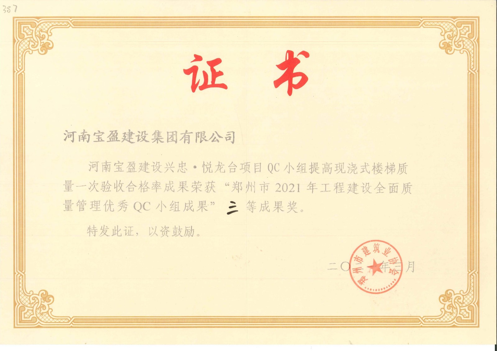 鄭州市2020年工程建設(shè)全面質(zhì)量管理優(yōu)秀QC小組成果三等獎