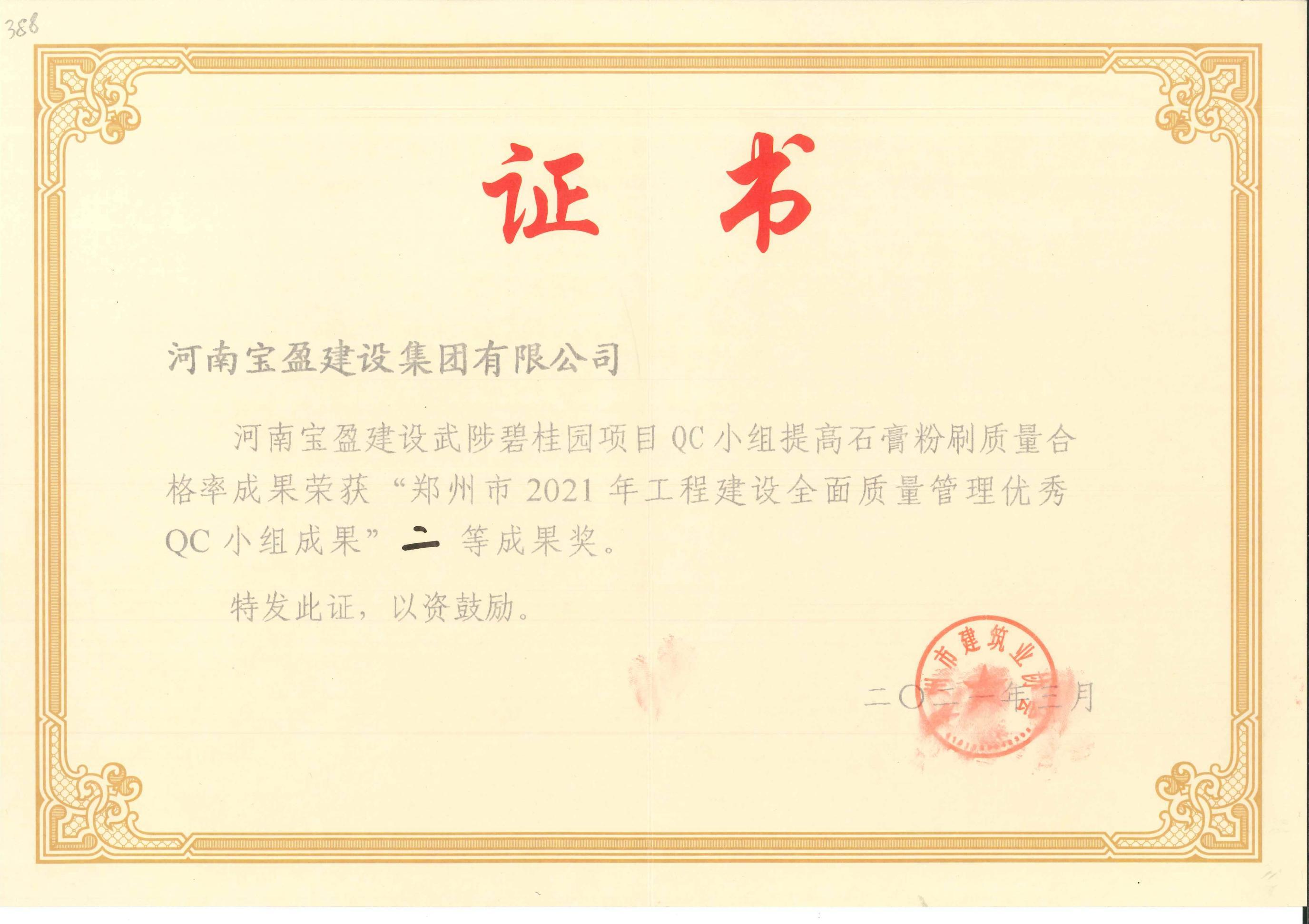 鄭州市2021年工程建設(shè)全面質(zhì)量管理優(yōu)秀QC小組成果二等獎