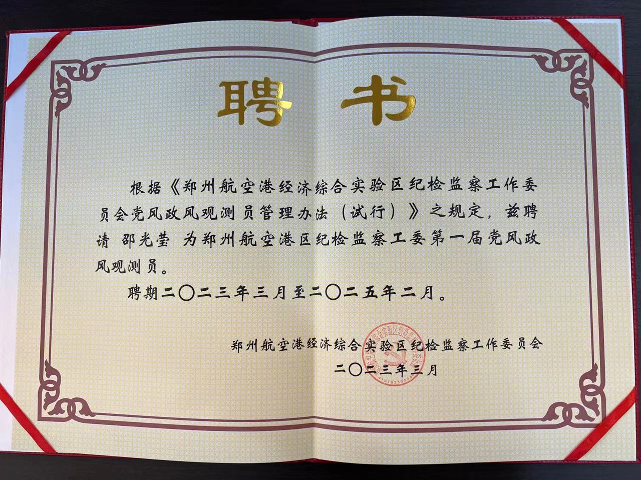 喜報 | 邵光瑩女士被聘請為《鄭州航空港區(qū)紀檢監(jiān)察工委第一屆黨風政風觀測員》!