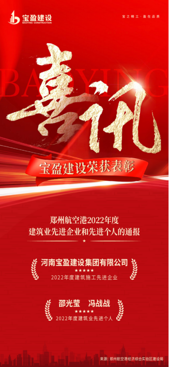 喜訊:寶盈建設榮獲鄭州航空港2022年度建筑業(yè)先進企業(yè);邵光瑩總、馮戰(zhàn)戰(zhàn)總榮獲2022年度建筑業(yè)先進個人!