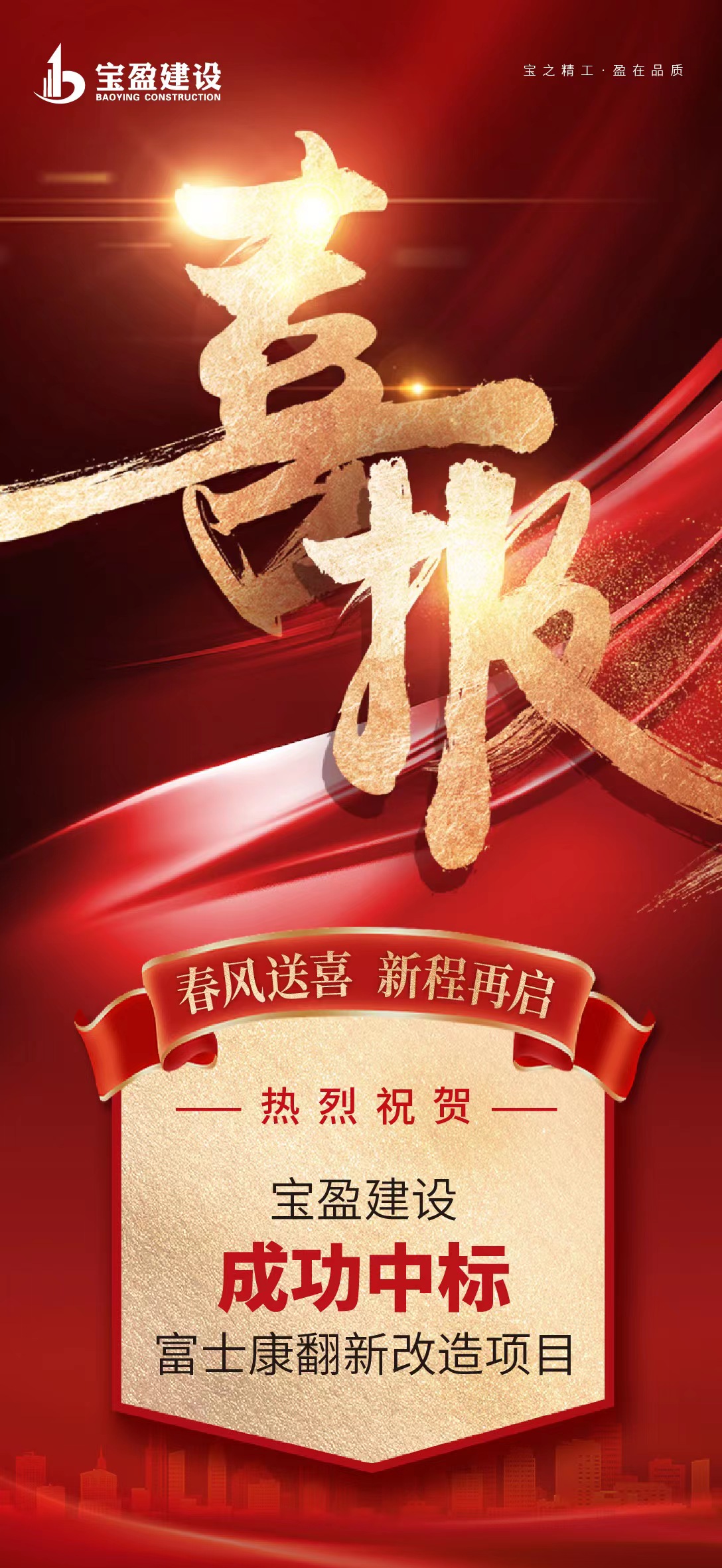 河南寶盈建設集團有限公司成功中標鄭州航空港經(jīng)濟綜合實驗區(qū) 富鑫公寓、山頂公寓等5個保障性安居工程翻新改造項目