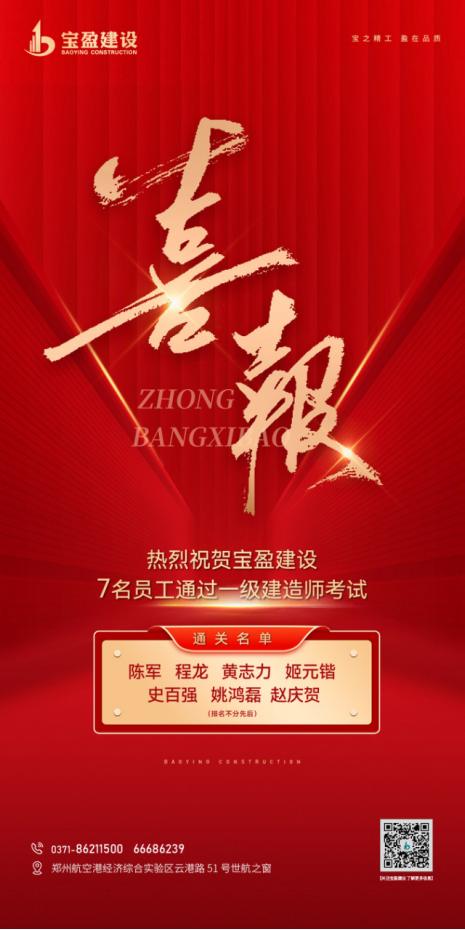 喜報!熱烈祝賀寶盈建設7名員工通過一級建造師考試!