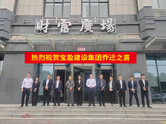 新起點 新征程 | 祝賀寶盈建設喬遷新址!