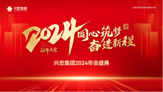 同心筑夢 奮進新程 | 興忠集團2024年會盛典圓滿舉行!