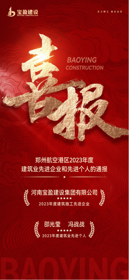 喜報!寶盈建設(shè)榮獲鄭州航空港區(qū)2023年度建筑施工先進企業(yè),邵總、馮總榮獲2023年度建筑業(yè)先進個人!