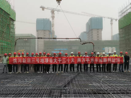 大干三十天 | 濱河新居3號地項(xiàng)目剩余兩萬平方車庫順利封頂！