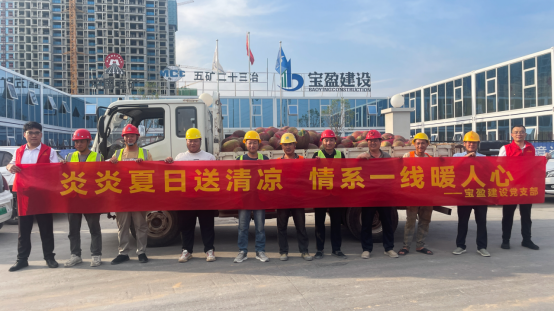 黨建引領(lǐng) | 寶盈建設(shè)黨支部開(kāi)展“夏日送清涼”慰問(wèn)活動(dòng)！